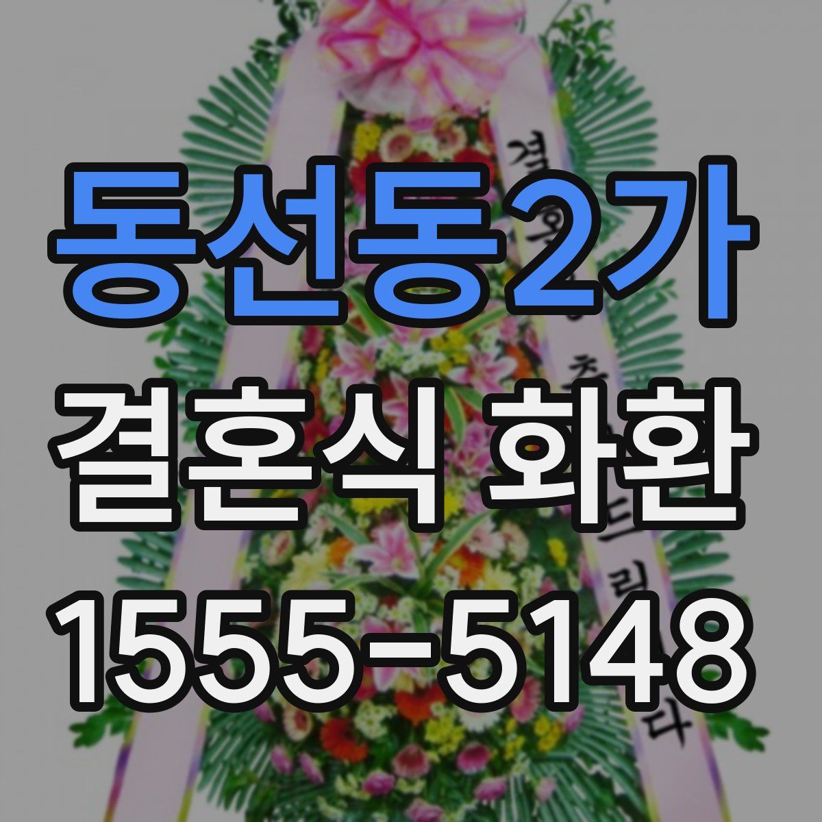 동선동2가 결혼식 화환