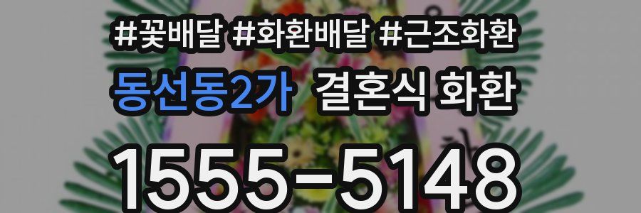 동선동2가 결혼식 화환