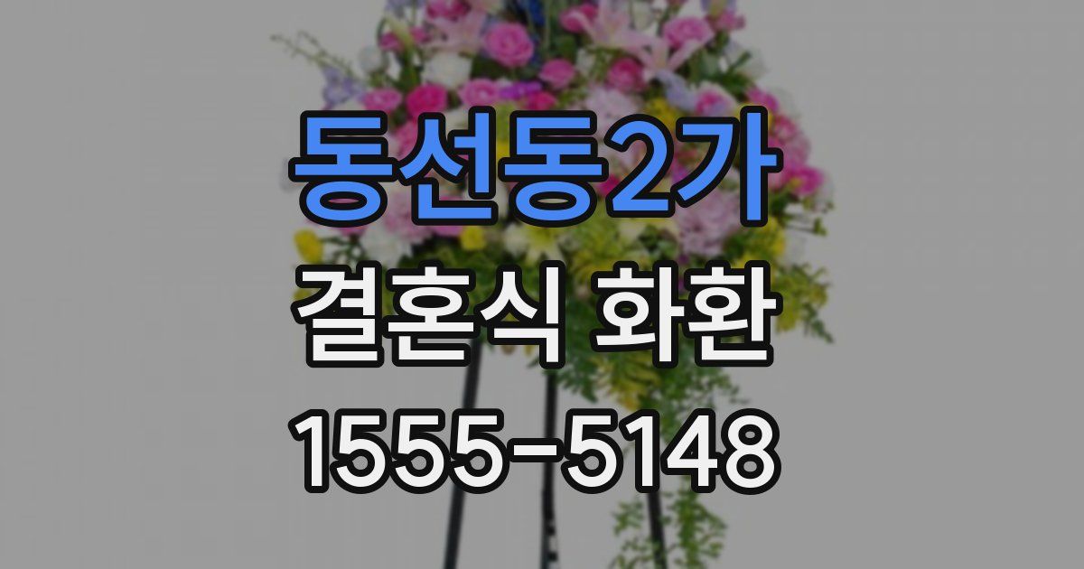 동선동2가 결혼식 화환