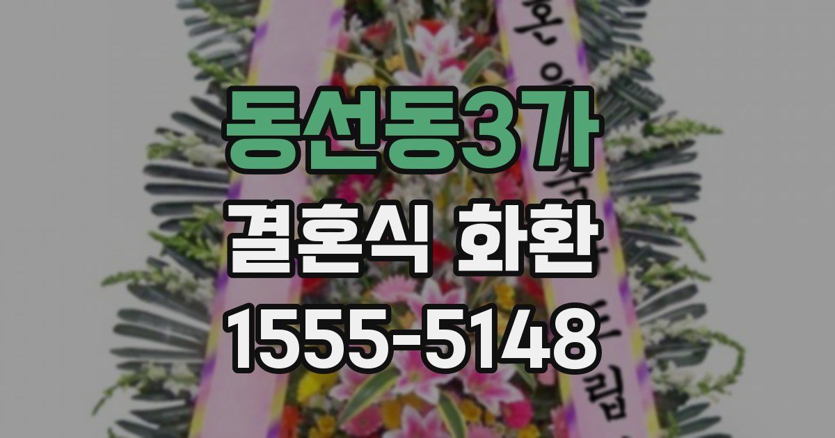 동선동3가 결혼식 화환