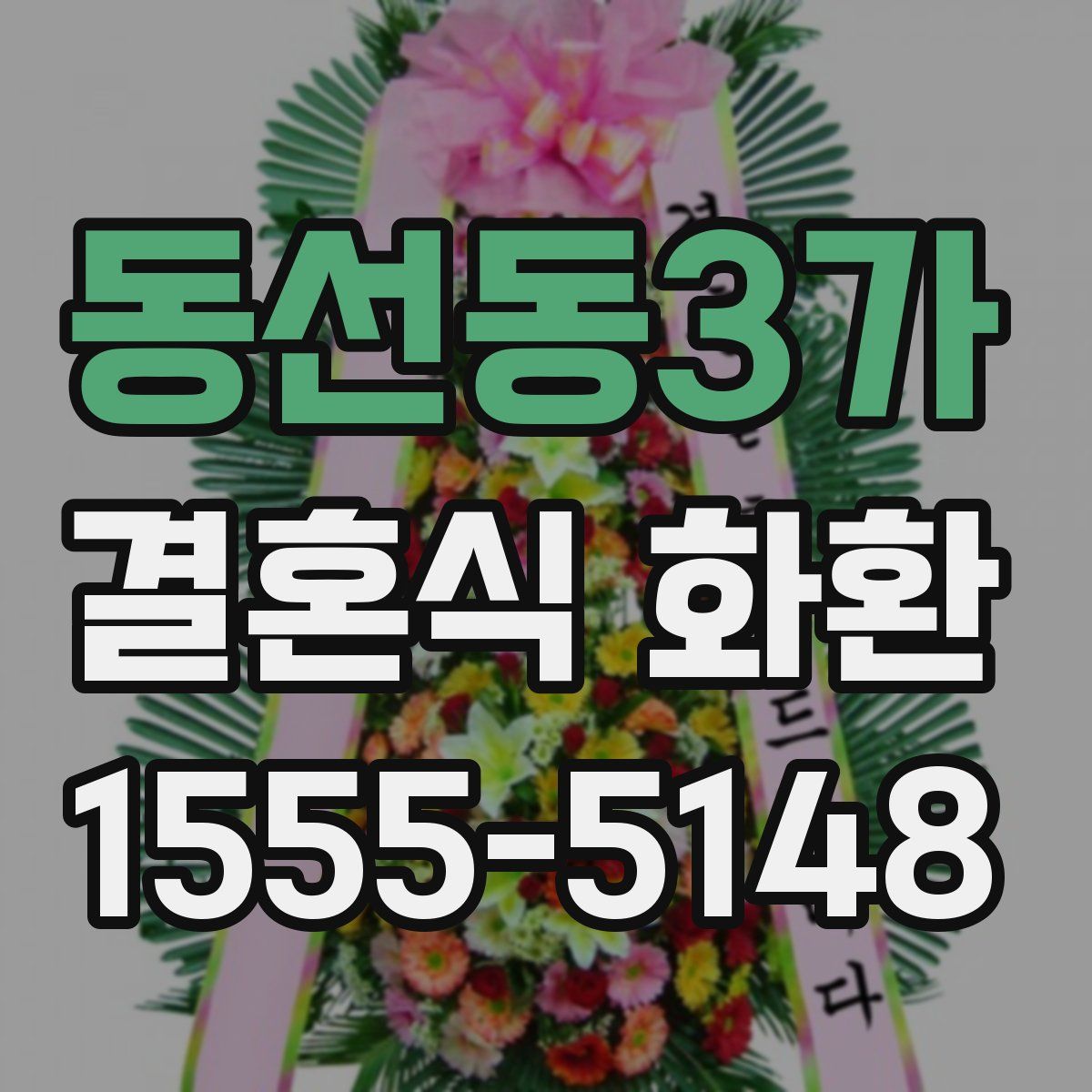 동선동3가 결혼식 화환