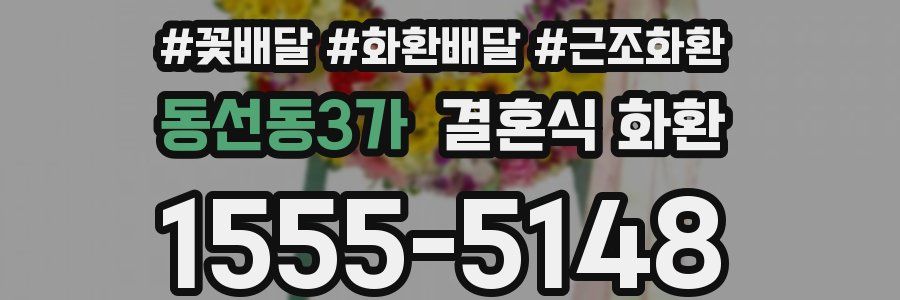 동선동3가 결혼식 화환