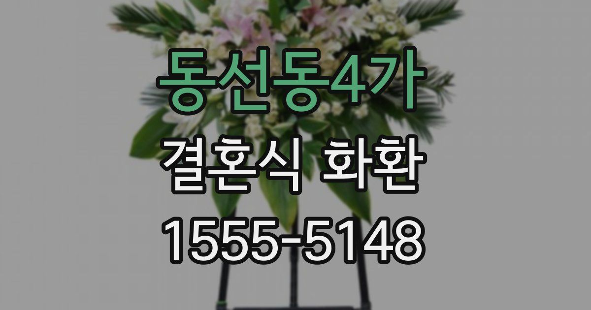 동선동4가 결혼식 화환