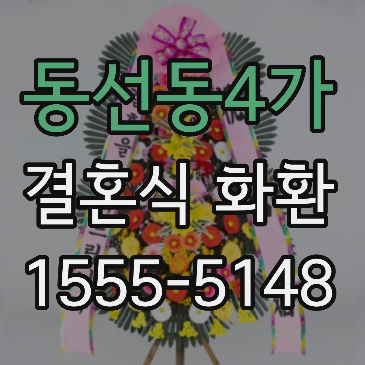 동선동4가 결혼식 화환