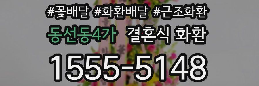 동선동4가 결혼식 화환