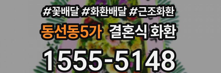 동선동5가 결혼식 화환