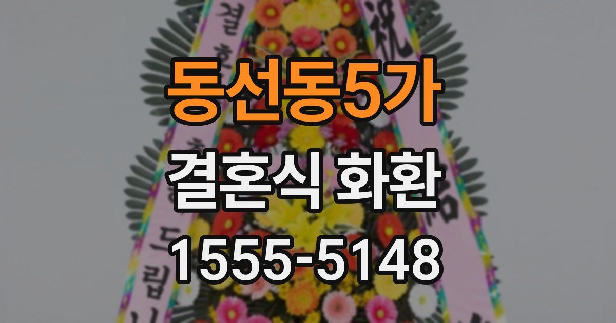 동선동5가 결혼식 화환