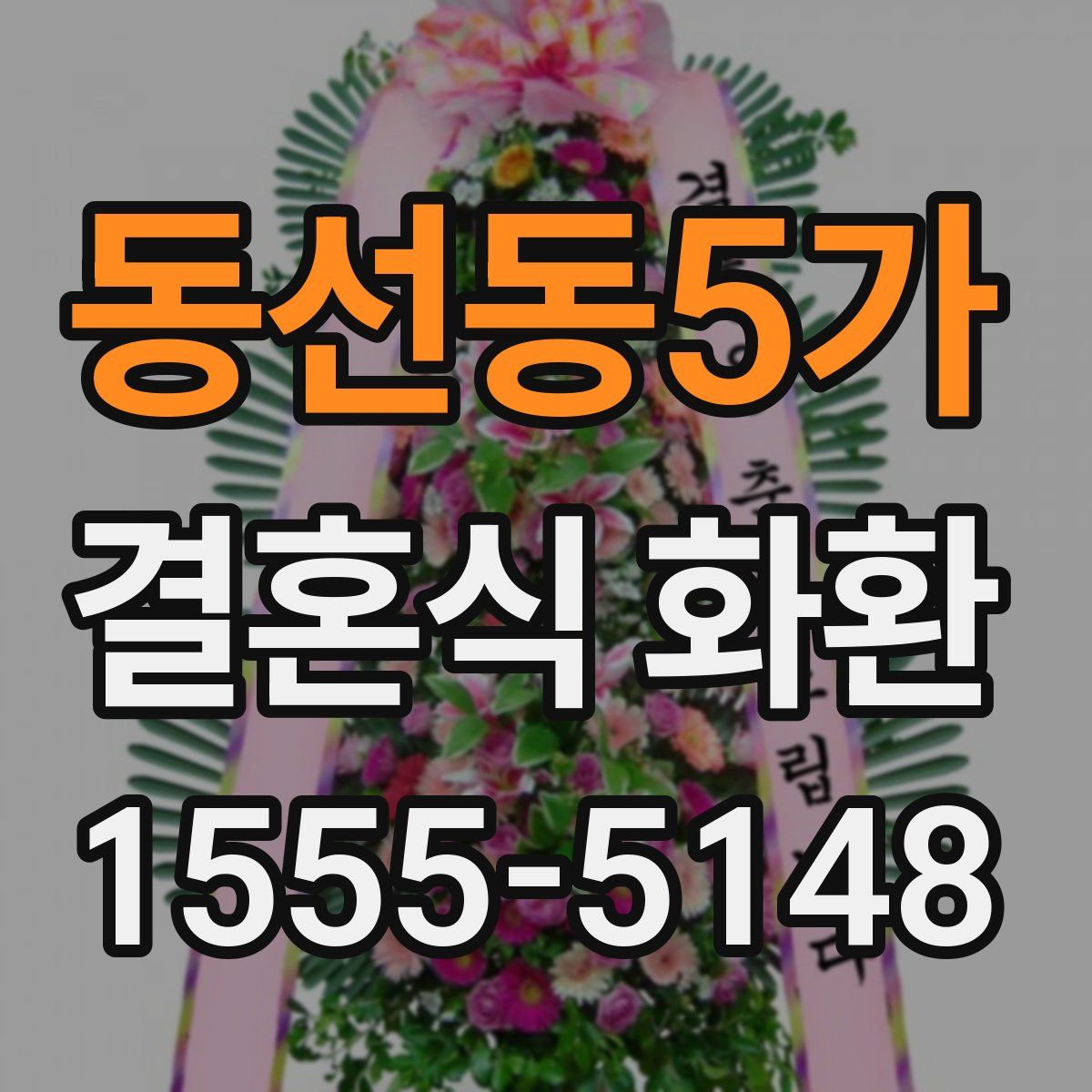 동선동5가 결혼식 화환