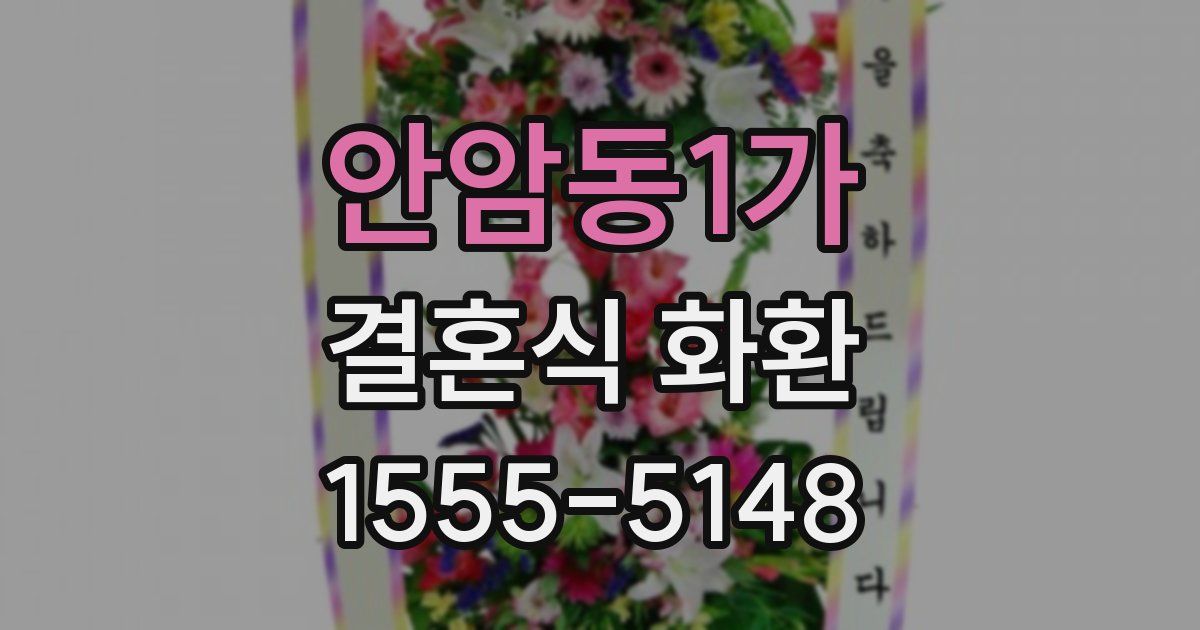 안암동1가 결혼식 화환