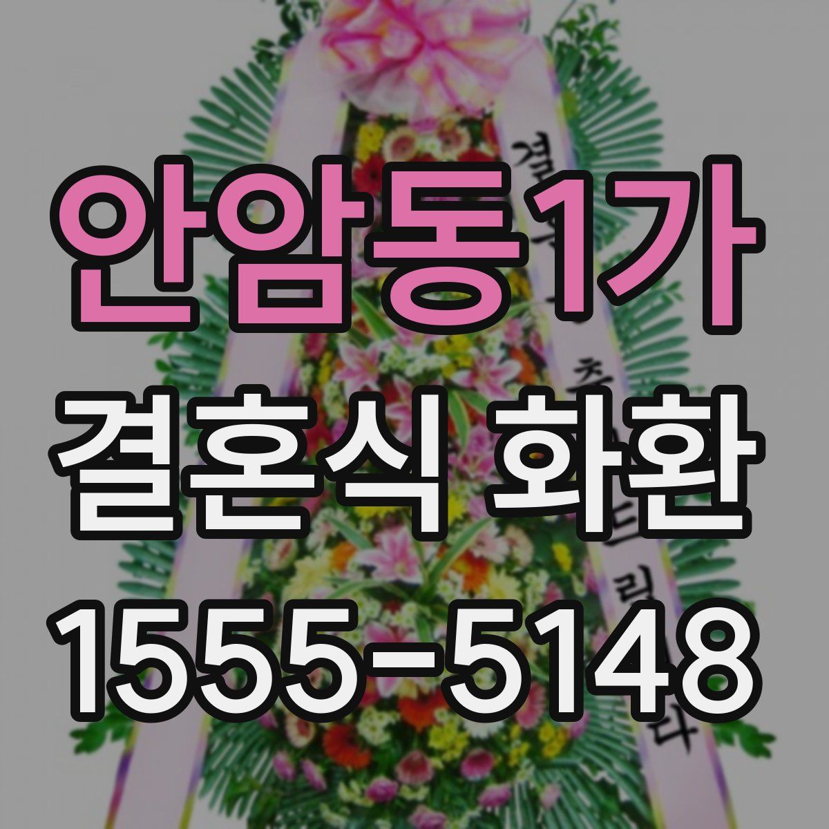 안암동1가 결혼식 화환