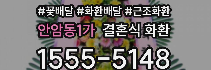 안암동1가 결혼식 화환