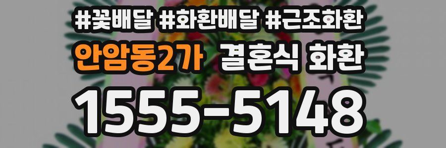안암동2가 결혼식 화환