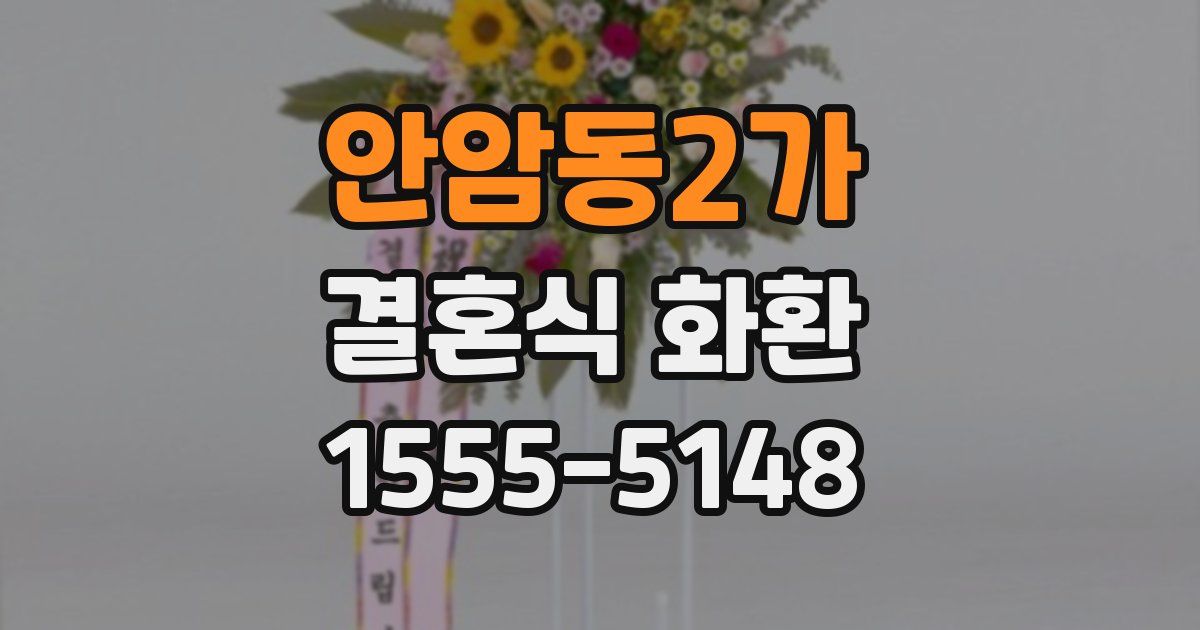 안암동2가 결혼식 화환