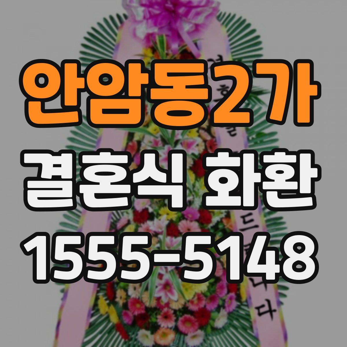 안암동2가 결혼식 화환