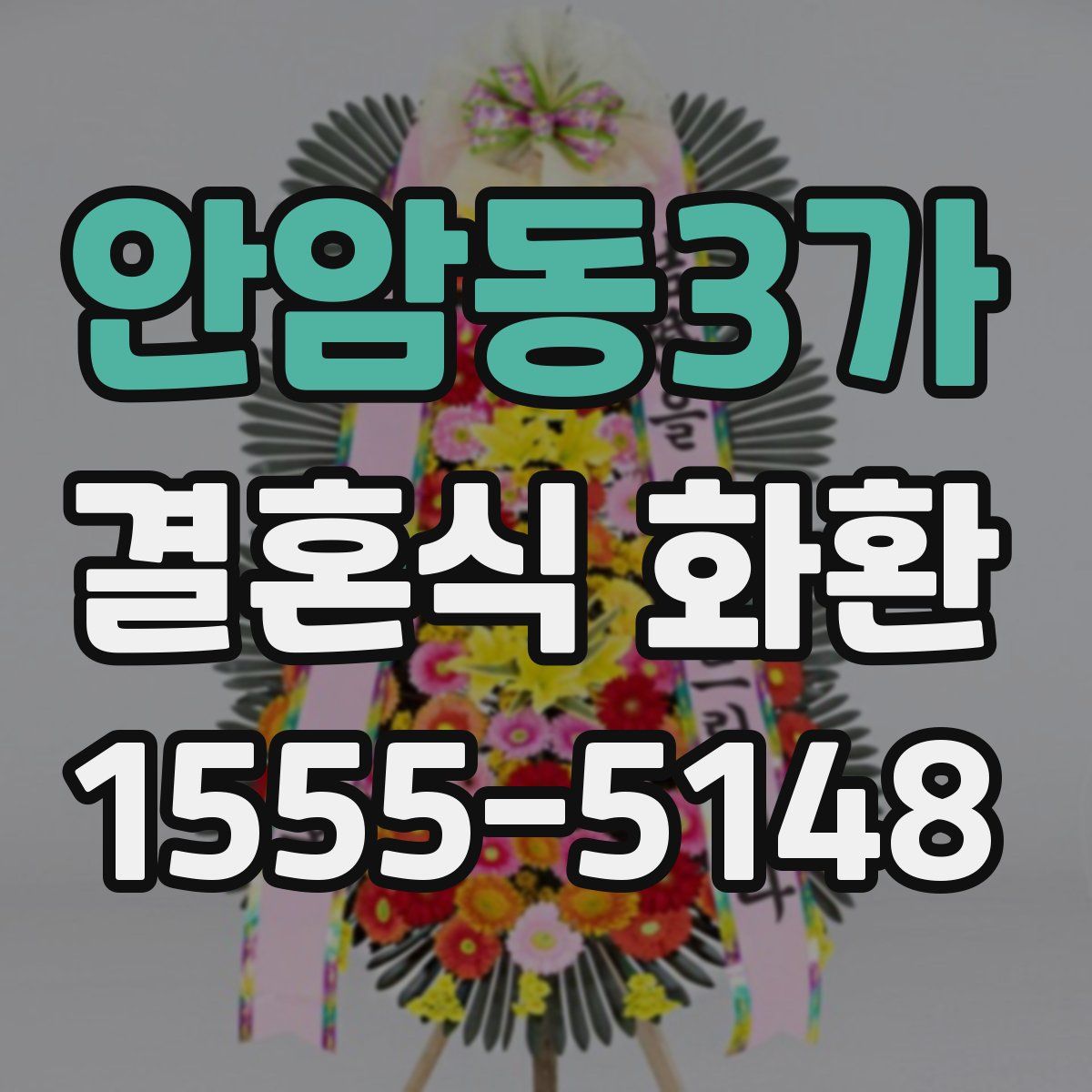 안암동3가 결혼식 화환