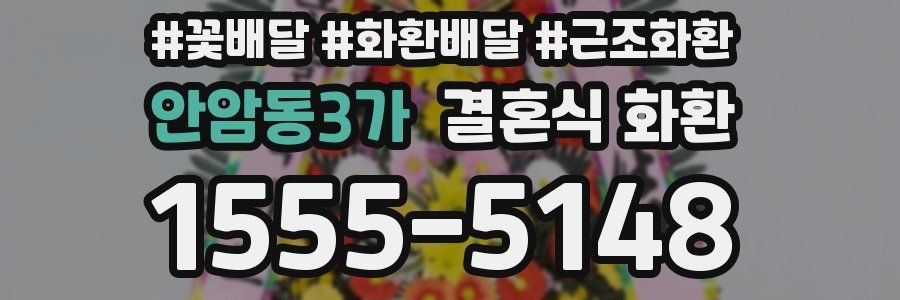 안암동3가 결혼식 화환