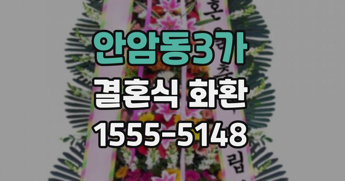 안암동3가 결혼식 화환