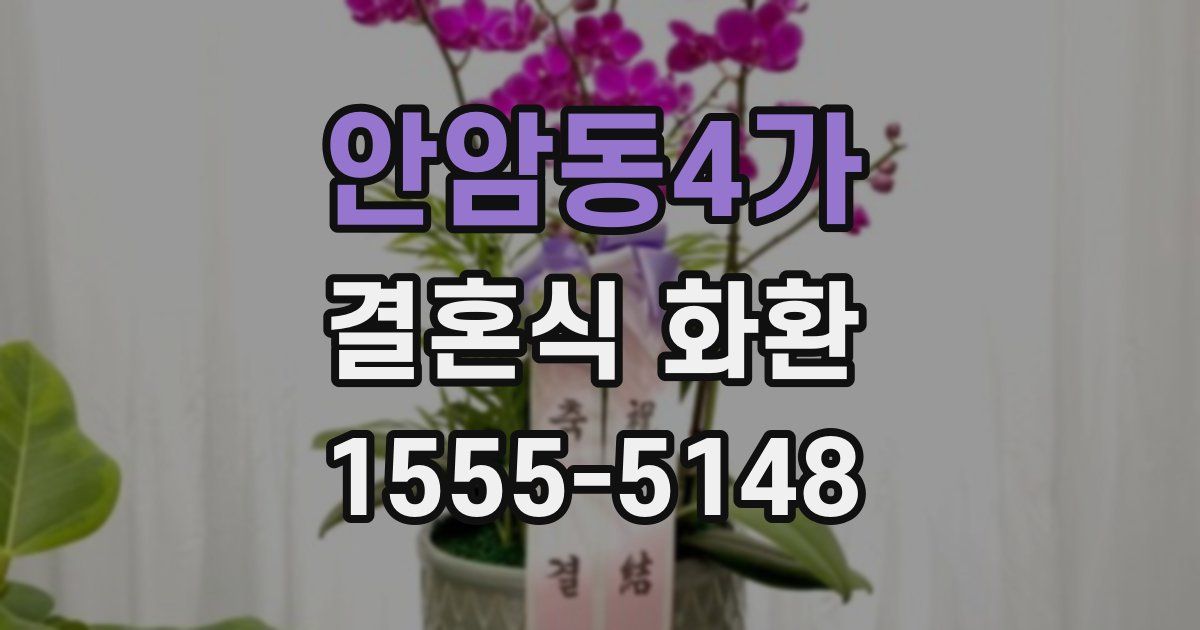 안암동4가 결혼식 화환