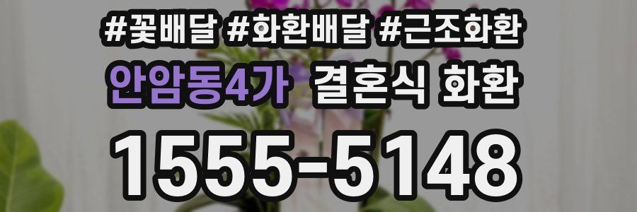 안암동4가 결혼식 화환