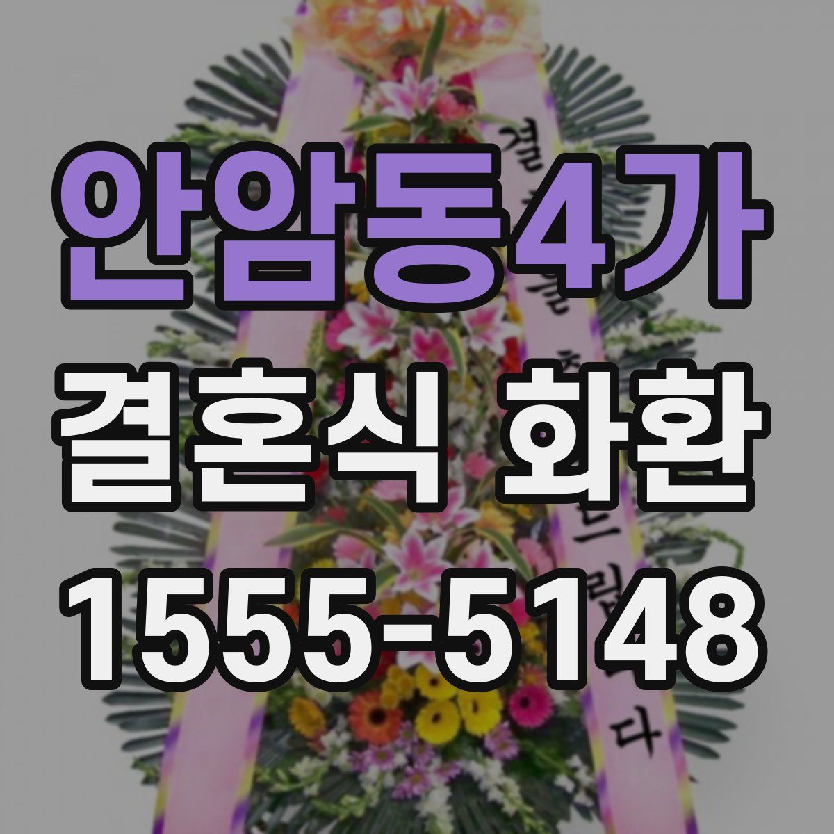 안암동4가 결혼식 화환