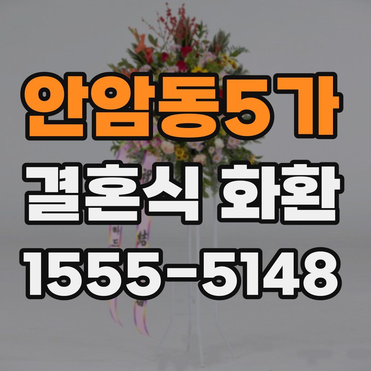 안암동5가 결혼식 화환
