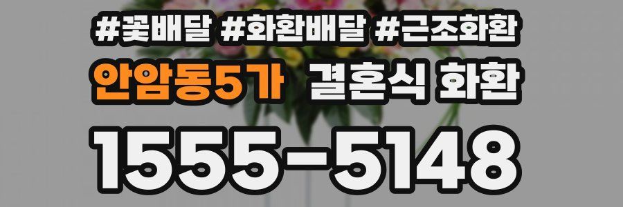안암동5가 결혼식 화환