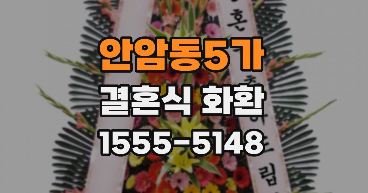 안암동5가 결혼식 화환