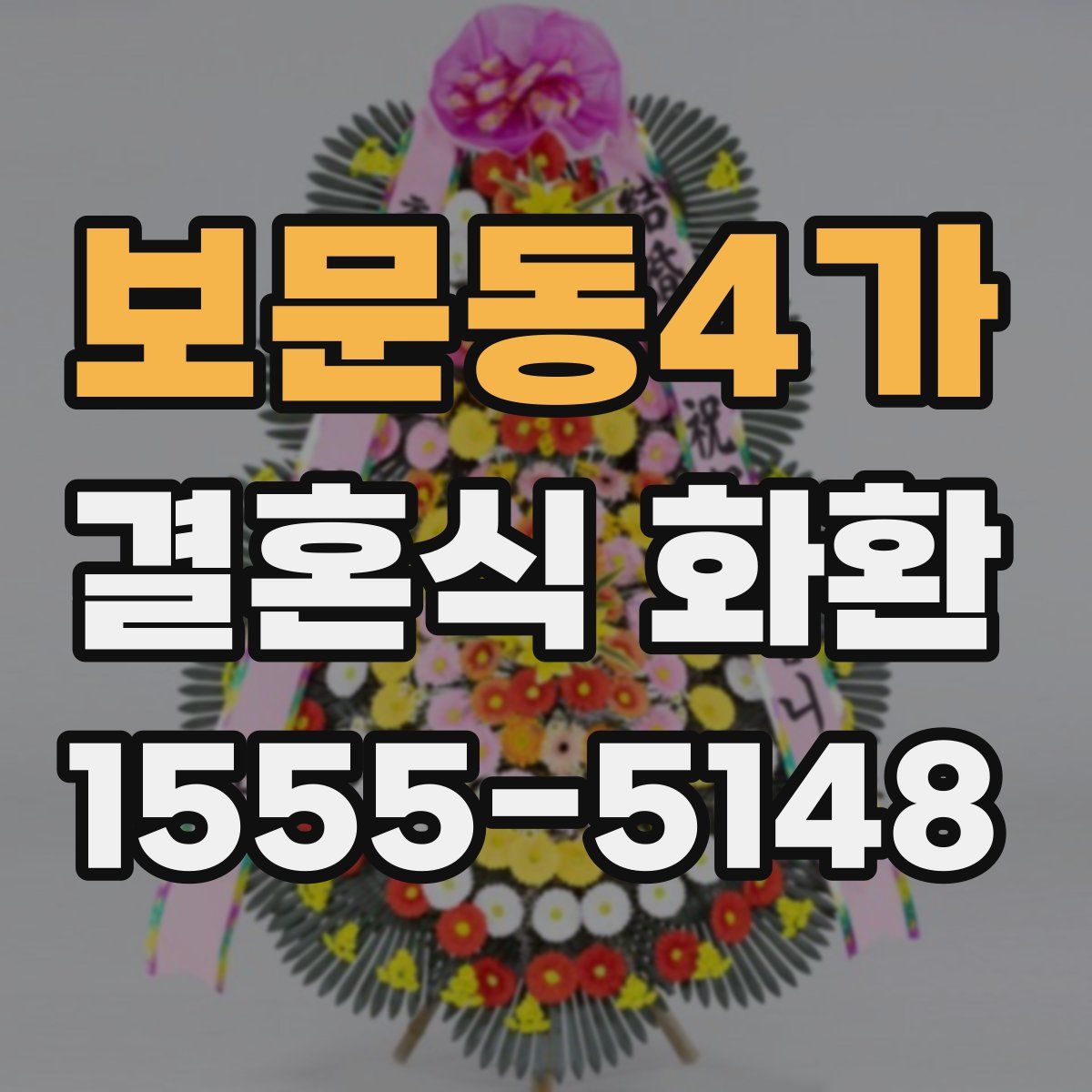 보문동4가 결혼식 화환