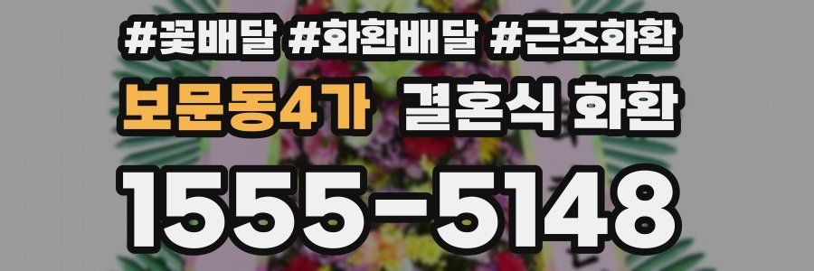 보문동4가 결혼식 화환