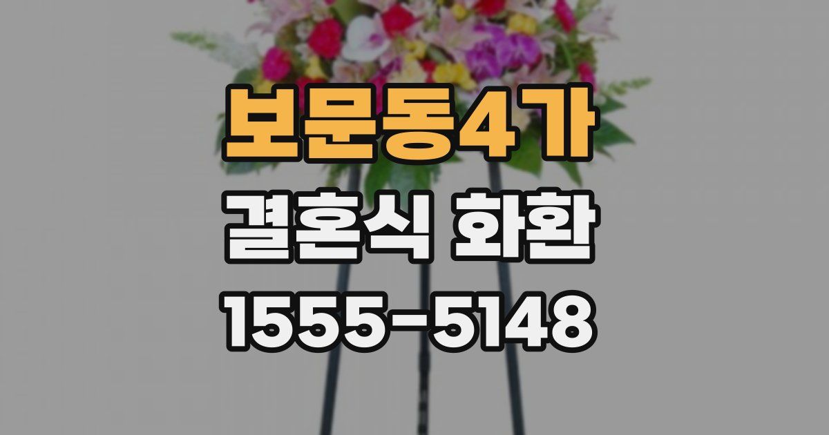 보문동4가 결혼식 화환
