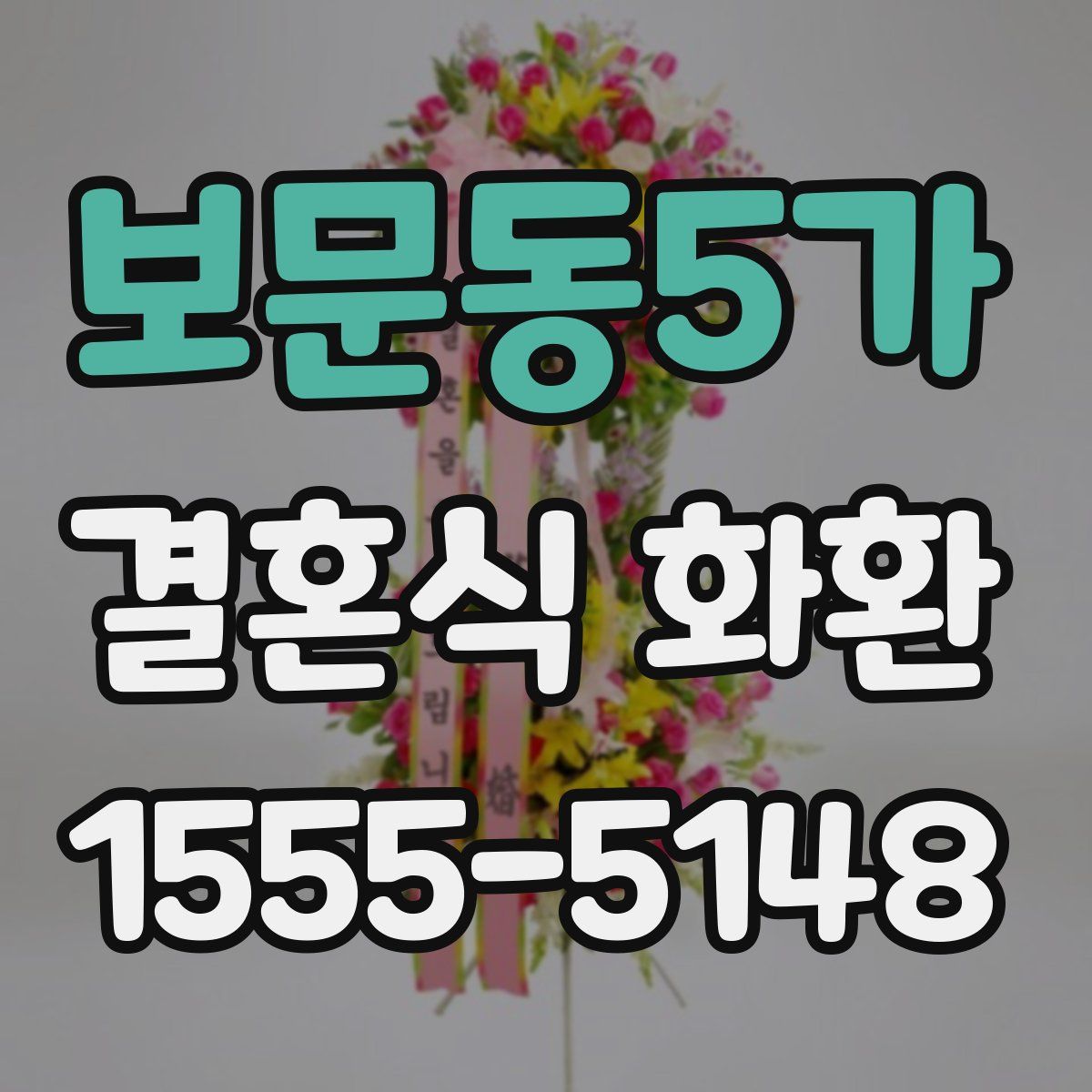 보문동5가 결혼식 화환