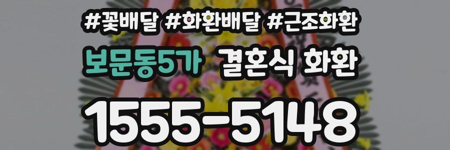 보문동5가 결혼식 화환
