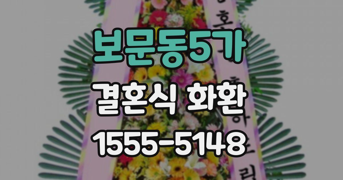 보문동5가 결혼식 화환