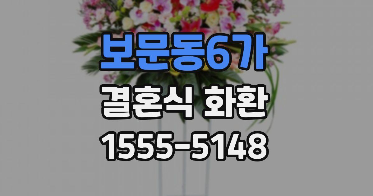 보문동6가 결혼식 화환