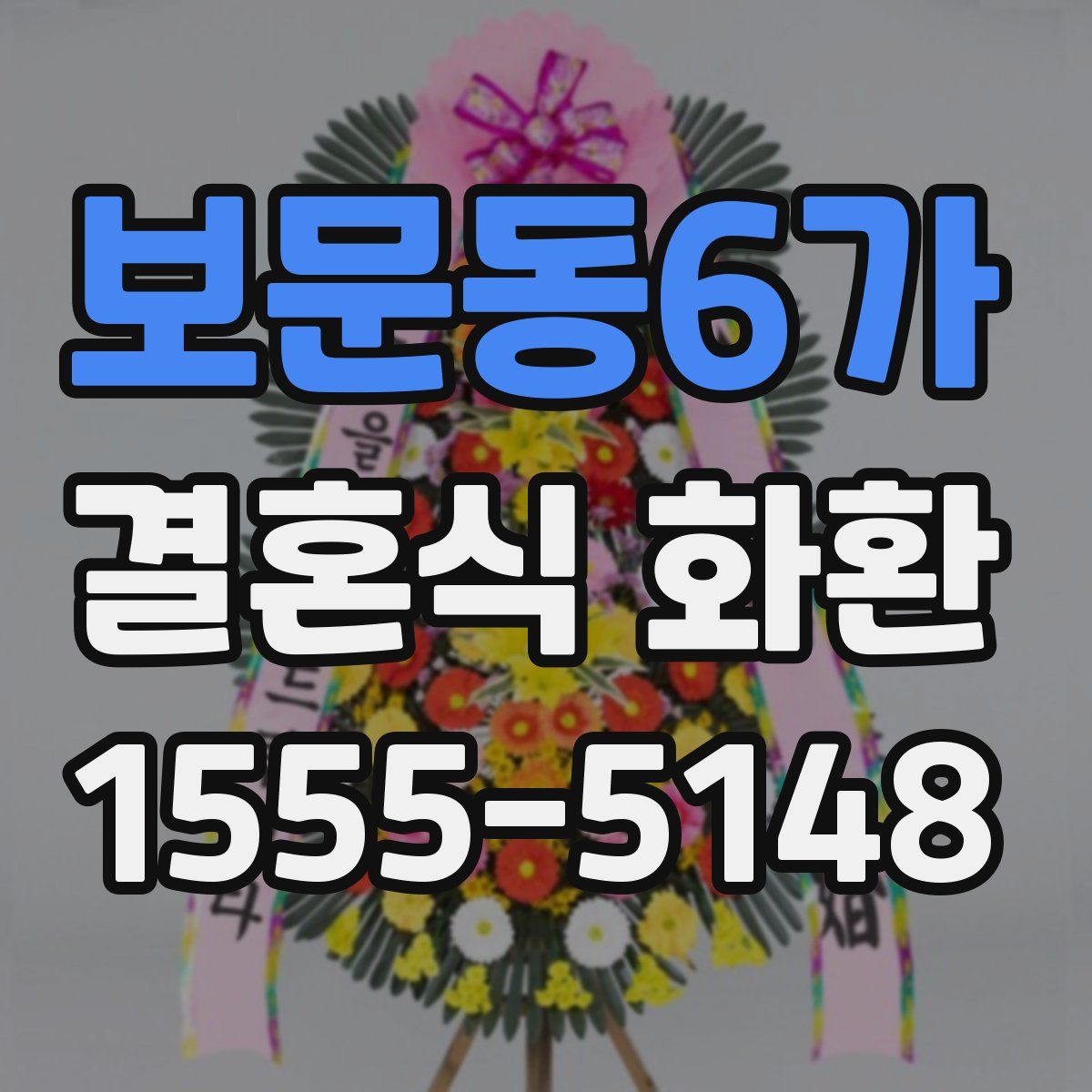 보문동6가 결혼식 화환