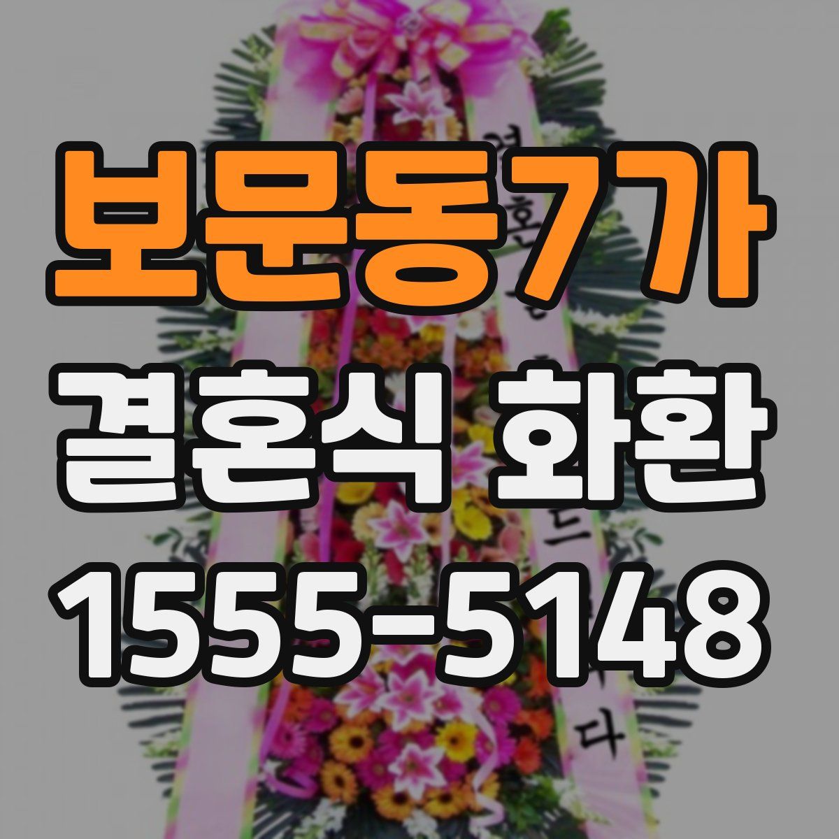 보문동7가 결혼식 화환