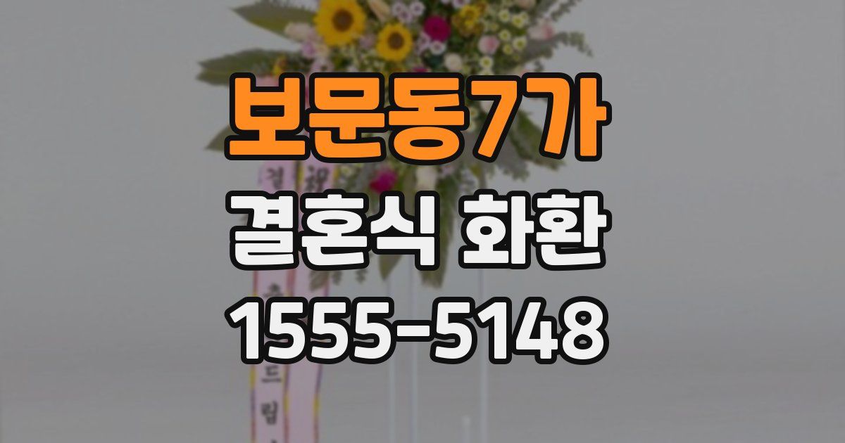 보문동7가 결혼식 화환