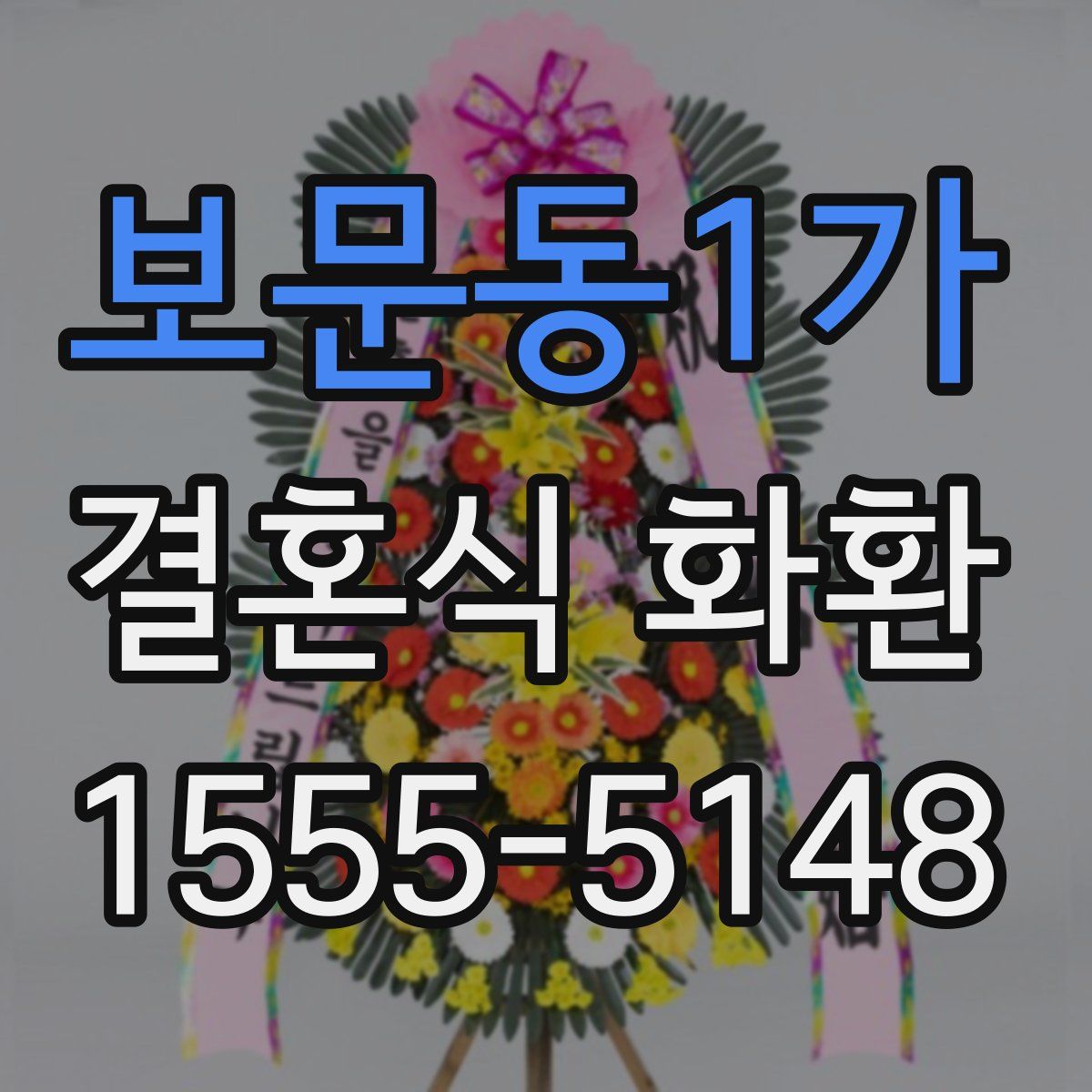 보문동1가 결혼식 화환