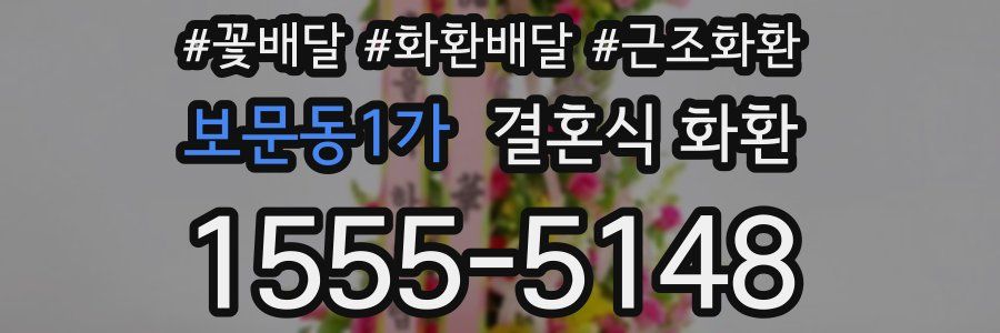 보문동1가 결혼식 화환