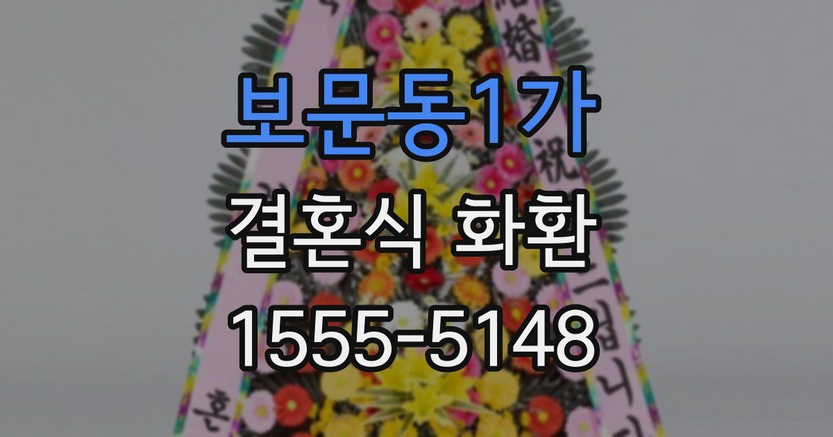 보문동1가 결혼식 화환