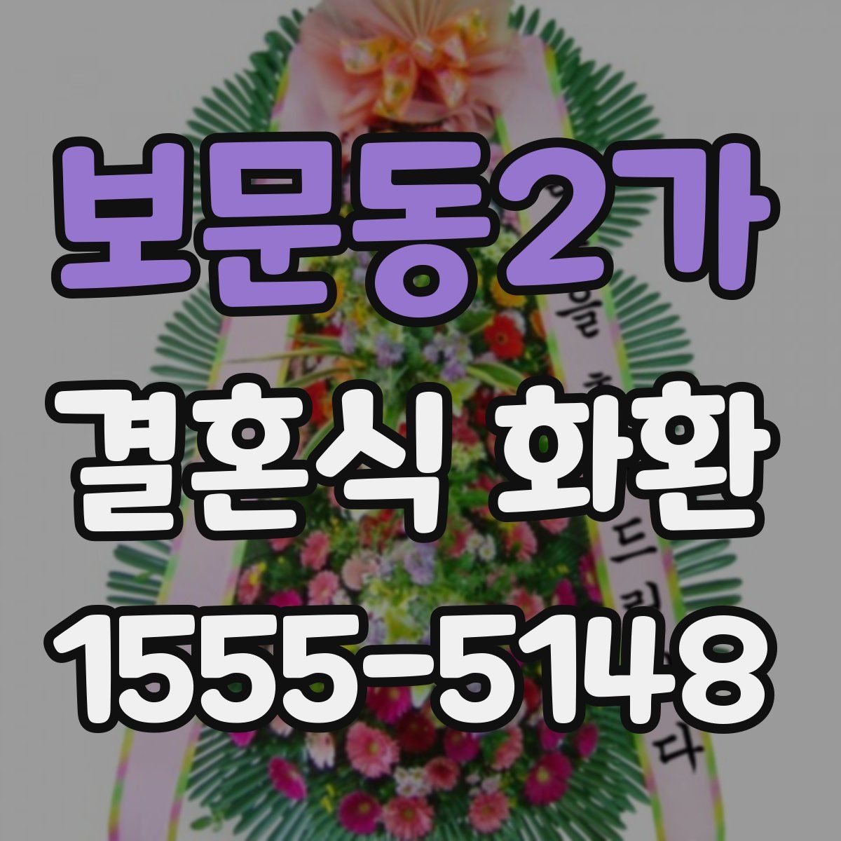 보문동2가 결혼식 화환