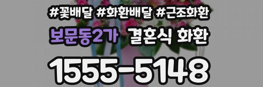 보문동2가 결혼식 화환