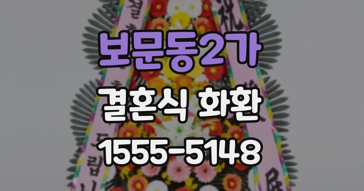 보문동2가 결혼식 화환