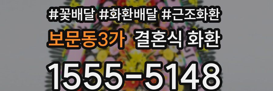 보문동3가 결혼식 화환