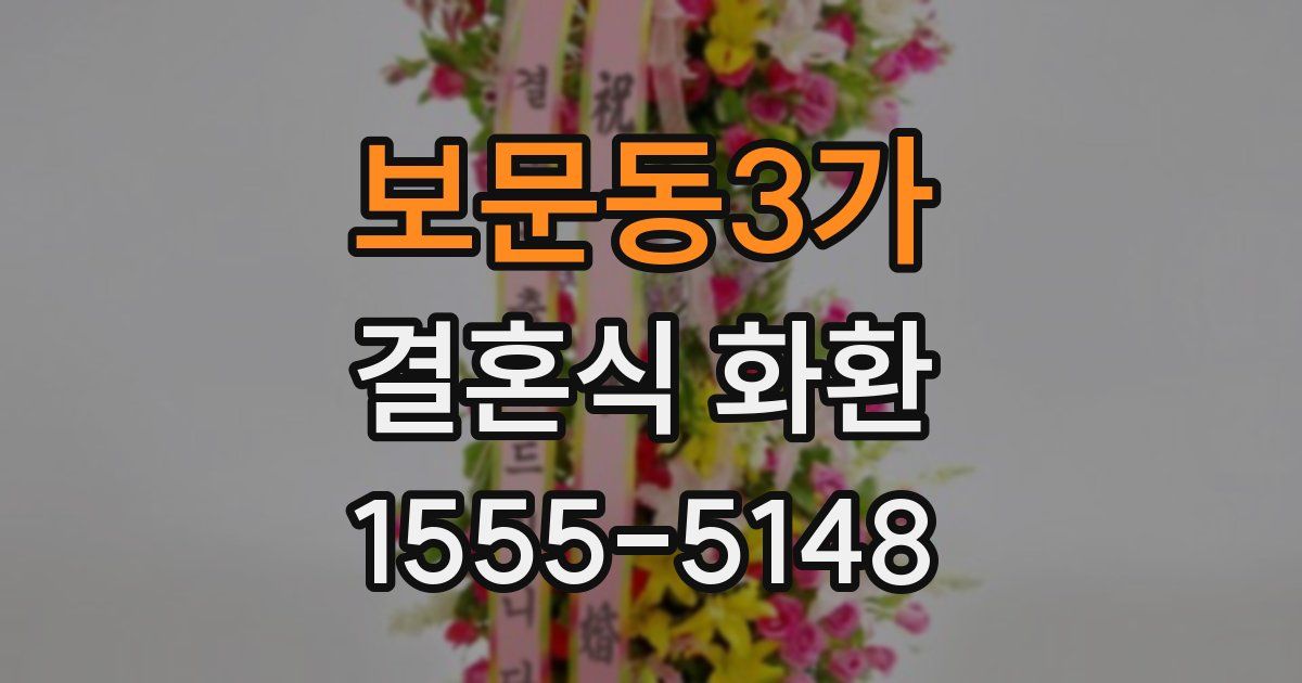 보문동3가 결혼식 화환