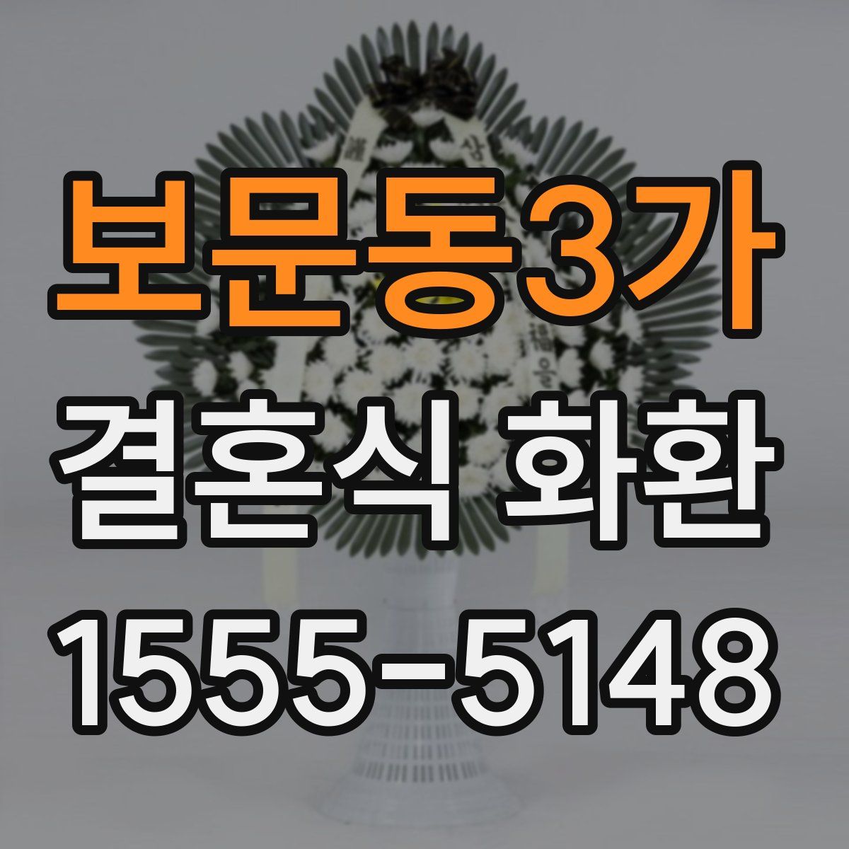 보문동3가 결혼식 화환