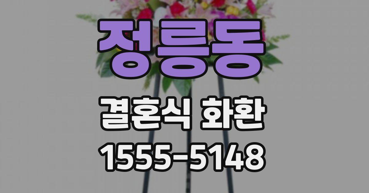 정릉동 결혼식 화환