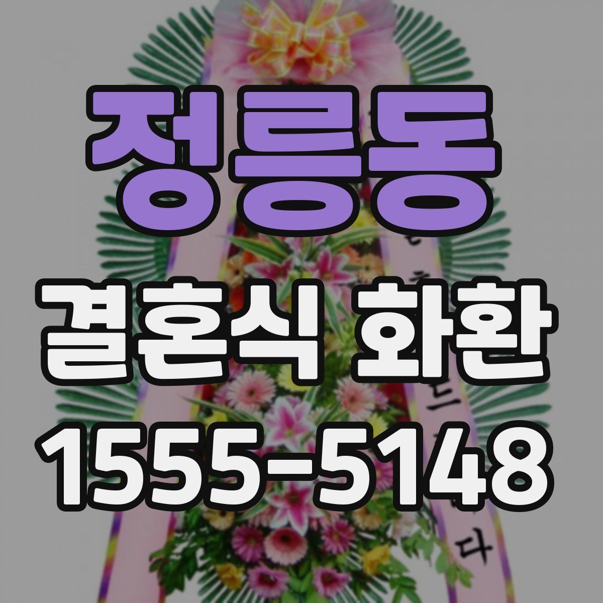정릉동 결혼식 화환
