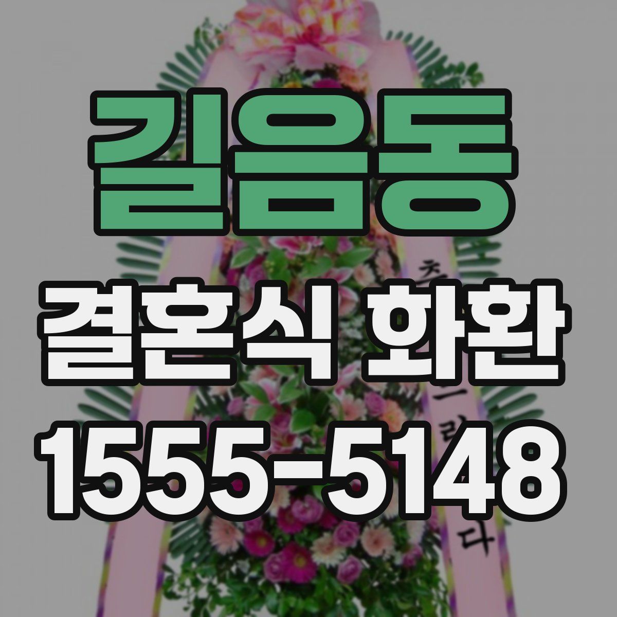 길음동 결혼식 화환