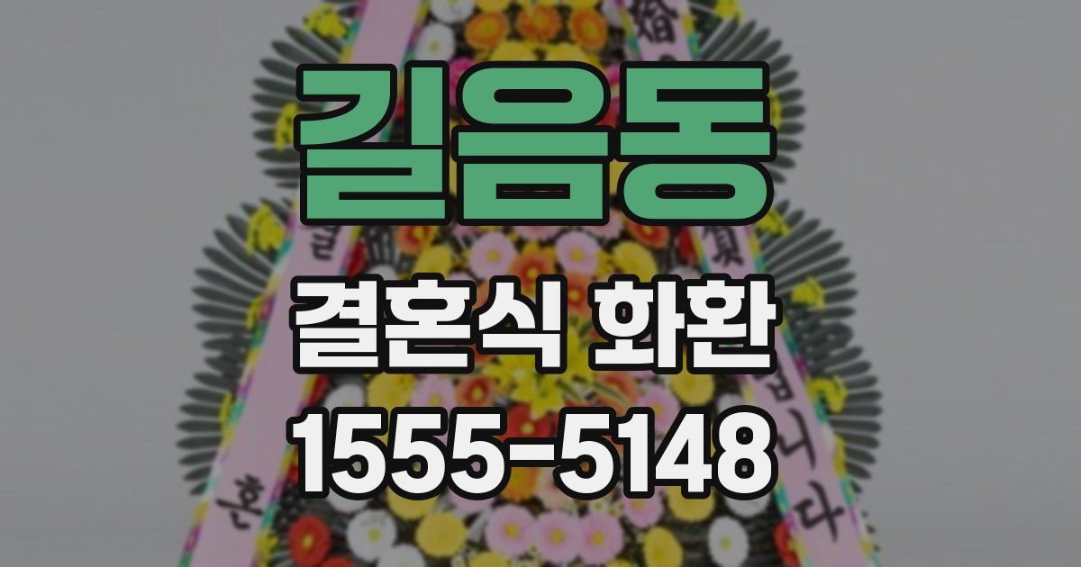 길음동 결혼식 화환